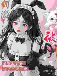 (完本)大结局小说《掌心独宠：京圈大佬幽禁温软小仙女》在线阅读