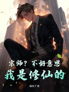 【完结版】《宗师？不好意思，我是修仙的主角陆天苏云柔章节在线阅读