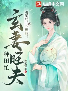 【抖音】热书观星辰！斗极品！玄妻旺夫种田忙！全本章节阅读