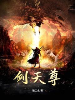 无广告小说剑天尊 秦昊宋玄鱼在线阅读