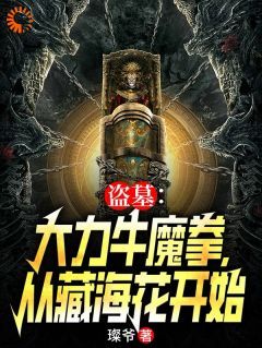 【抖音】小说盗墓：大力牛魔拳，从藏海花开始无广告阅读