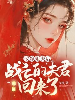 【完结版】《改嫁姐夫后，战亡的夫君回来了主角江祈宁周宴章节在线阅读