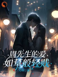 【新书】《周先生的爱，如草般轻贱》主角许思思周衍生全文全章节小说阅读