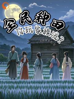 全民种田，你玩家族流？我滴青果果最新小说全文阅读