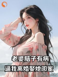 老婆脑子有病，逼我离婚娶她闺蜜 第3章