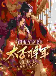 【新书】《闺蜜齐穿书，太子将军成弃夫》主角姜妩媚萧统全文全章节小说阅读