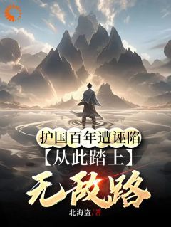 《护国百年遭诬陷，从此踏上无敌路》全章节小说_陈玄生姬如雪全文阅读