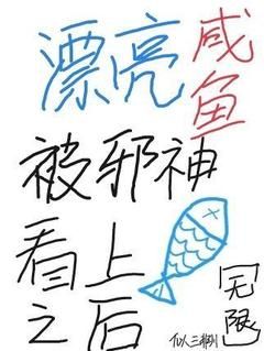 (爆款)小说似三非川全文阅读《漂亮咸鱼被邪神看上之后[无限]》在线阅读