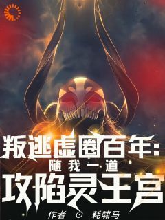 (无弹窗)叛逃虚圈百年：我终将攻陷灵王宫小说