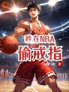 (无弹窗)我在NBA偷戒指小说