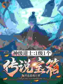 【知乎】《神级道士：1级1个传说宝箱！》张太初李伟完结版免费阅读