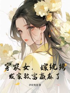 【知乎】《穿农女，嫁纨绔，发家致富赢麻了》苏小小苏盛完结版免费阅读