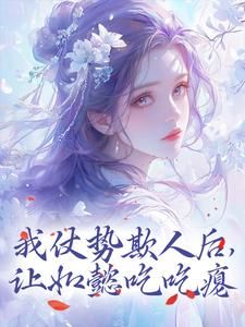 (无弹窗)小说我仗势欺人后，让如懿吃吃瘪 作者烧鸭三三