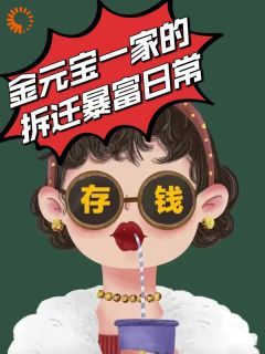 (无弹窗)主角金元宝姚宁宁小说免费阅读