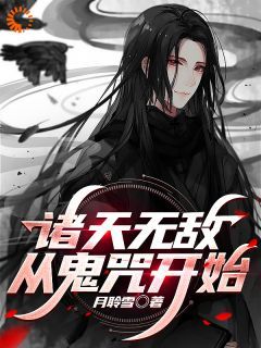 《诸天无敌，从鬼咒开始》神谷清一神谷望月小说全部章节目录