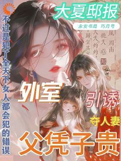 【新书】《嫁错郎，外室公子全靠父凭子贵》主角沈幼薇姬越全文全章节小说阅读