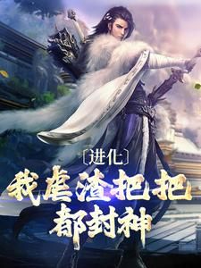 (无弹窗)进化：我虐渣把把都封神小说