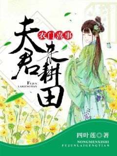 最新小说《农门喜事：夫君，来耕田》大结局阅读