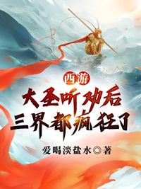 孙昊孙悟空小说 第10章无错版阅读