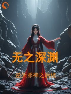 小说逆天邪神之后续：无之深渊txt全文在线阅读