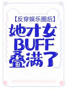 小说反穿娱乐圈后，她才女buff叠满了完整版在线阅读