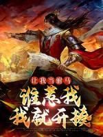 (爆款)小说神级大宠物全文阅读《让我当驸马，谁惹我我就开揍》在线阅读