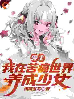 (完本)大结局小说《领主：我在苦痛世界，养成少女》在线阅读