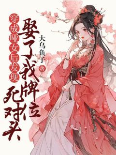 【新书】《穿成哑女后，发现死对头娶了我牌位》主角谢烬萧长乐全文全章节小说阅读