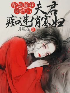 最新小说《夫君痴迷俏寡妇，帮她偷我刺绣后》大结局阅读