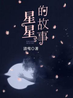 完结《星星的故事》夏妍妍裴洛小说全章节目录阅读