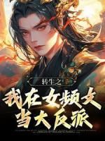 (精品)转生之我在女频文当大反派小说 第4章