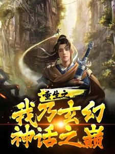 观棋《重生之我乃玄幻神话之巅》在线阅读