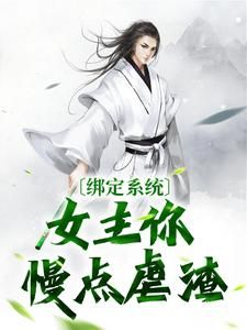 【完结版】《绑定系统：女主你慢点虐渣主角陆尘霍瑶章节在线阅读