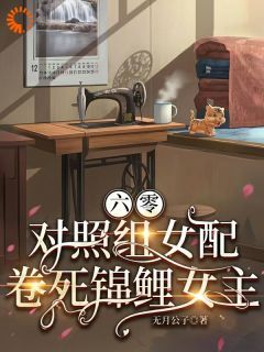 无月公子《六零，对照组女配卷死锦鲤女主》在线阅读