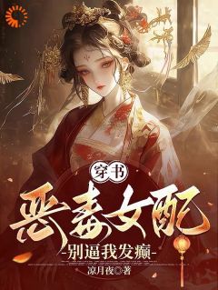 【知乎】《穿书恶毒女配？别逼我发癫》祝卿安谢淮序完结版免费阅读