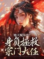 【新书】《她天赋异禀！身负拯救宗门大任》主角慕之遥陆时白全文全章节小说阅读