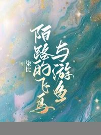 《陌路的飞鸟与游鱼》by柒比