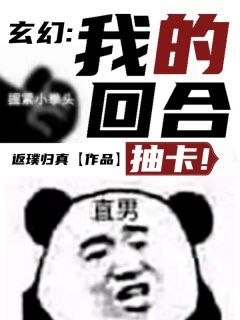 玄幻：我的回合，抽卡！  第4章