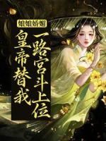 (爆款)小说木提子全文阅读《娘娘娇媚，皇帝替我一路宫斗上位》在线阅读