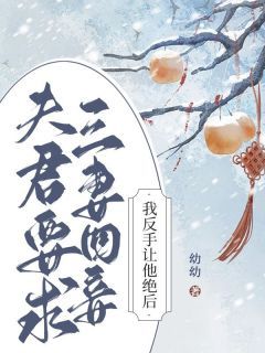 夫君要求三妻四妾，我反手让他绝后全文阅读