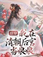 (精品)小说综穿：我在清朝后宫当娘娘 主角希瑶康熙免费试读