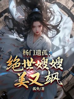 【抖音】《杨门遗孤：绝世嫂嫂美又飒》杨靖赵雪莹免费试读