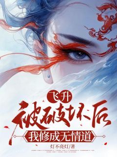 【知乎】《飞升被破坏后，我修成无情道》云娉云茜完结版免费阅读