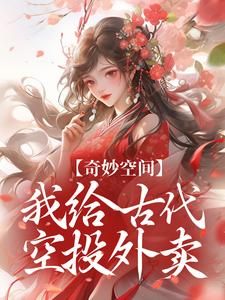 (无弹窗)小说奇妙空间：我给古代空投外卖 作者雅月