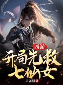 【新书】《西游：开局先救七仙女》主角剑云昊天大帝全文全章节小说阅读