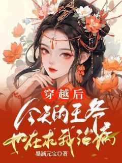 【新书】《穿越后，今天的王爷也在求我治病》主角魏京华寇子行全文全章节小说阅读