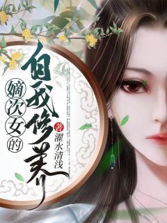 嫡次女的自我修养大结局免费阅读全文