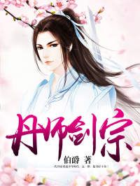 丹师剑宗 第11章 天鹅少女