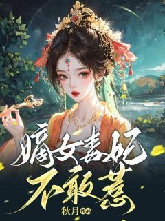 嫡女毒妃不敢惹秋月最新小说全文阅读