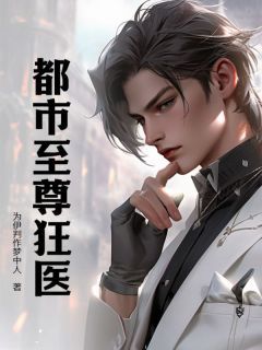 为伊判作梦中人写的小说《都市至尊狂医》赵天白晓鸥全文阅读